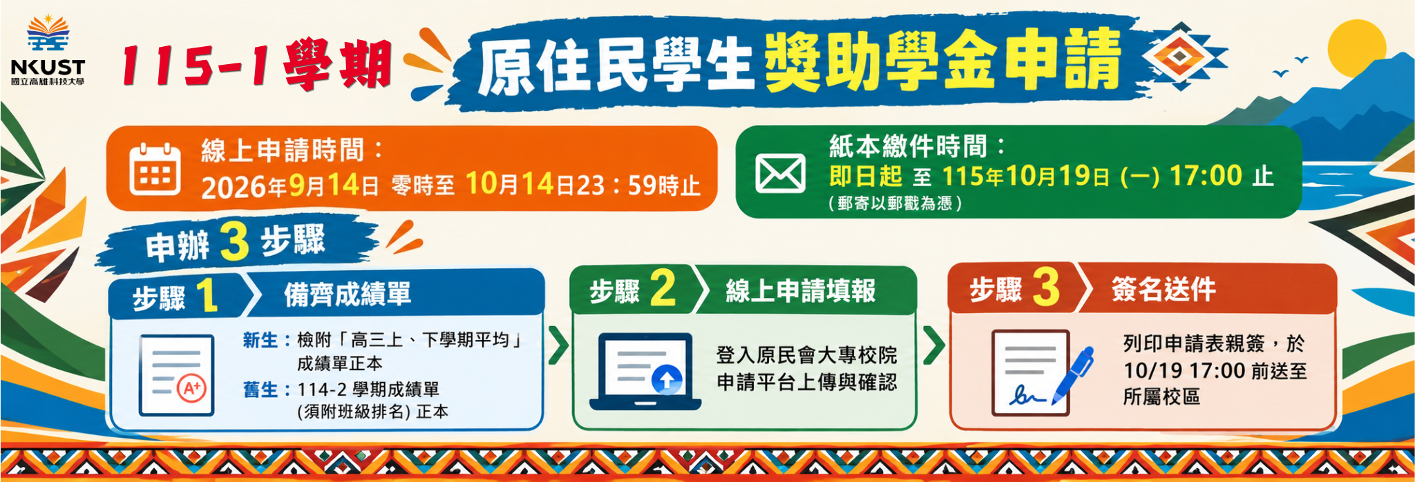 115-1學期原住民學生獎助學金申請