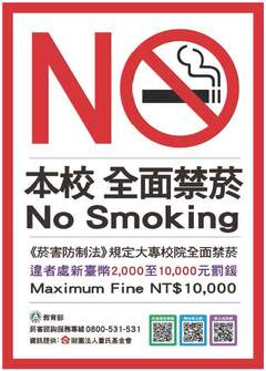 校園全面禁菸！