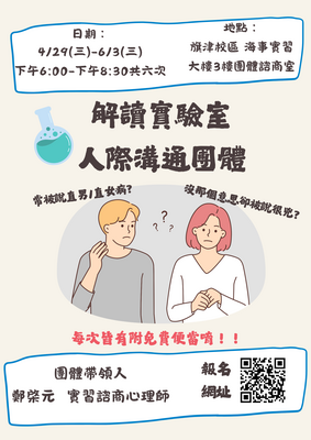 115.04.29-06.03解讀實驗室-人際溝通團體圖片