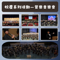 管樂音樂會圖片