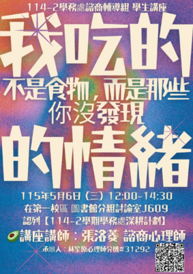 115.05.06學生講座 「我吃的不是食物，而是那些你沒發現的情緒！」圖片