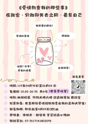 115.04.30-06.04愛情教會我的那些事-從親密、分離與失去之間，看見自己圖片