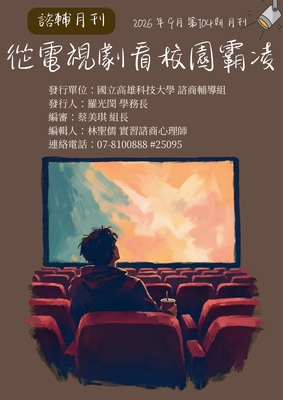 高科大諮輔月刊第104期11509【從電視劇看校園霸凌】圖片