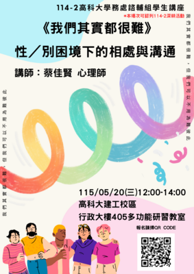 115.5.20 學生講座「《我們其實都很難》—  性/別困境下的相處與溝通」圖片