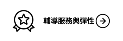 特殊優秀、輔導與服務人才彈性薪資獎勵