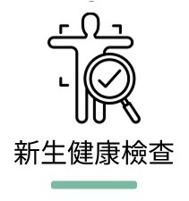 新生健康檢查圖片