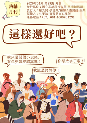 高科大諮輔月刊第99期11504【這樣還好吧？】圖片
