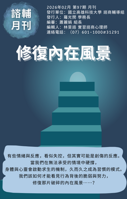 高科大諮輔月刊第97期11502【修復內在風景】圖片