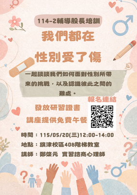 115.05.20輔導股長午餐培訓-我們都在性別受了傷圖片