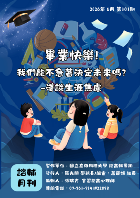 高科大諮輔月刊第101期11506【畢業快樂! 我們能不急著決定未來嗎？ - 淺談生涯焦慮】圖片