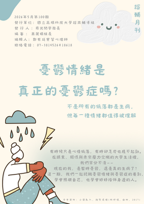 高科大諮輔月刊第100期11505【憂鬱情緒是真正的憂鬱症嗎？】圖片