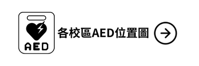 各校區AED位置圖圖片