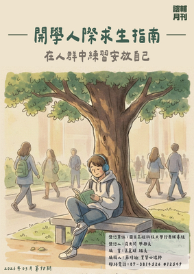 高科大諮輔月刊第98期11503【開學人際求生指南-在人群中練習安放自己】圖片