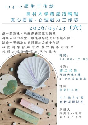 115.5.23 學生工作坊「真心石藝-心理韌力訓練營」圖片