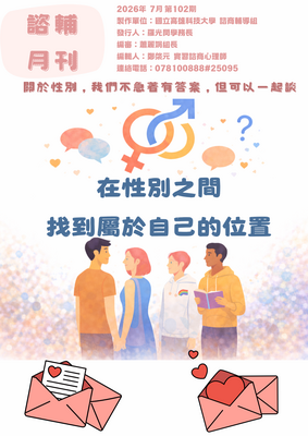 高科大諮輔月刊第102期11507【關於性別，我們不急著有答案，但可以一起談】圖片