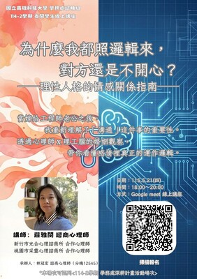 115.5.21 學生講座「什麼我都照邏輯來，對方還是不開心？——理性人格的情感關係指南」圖片