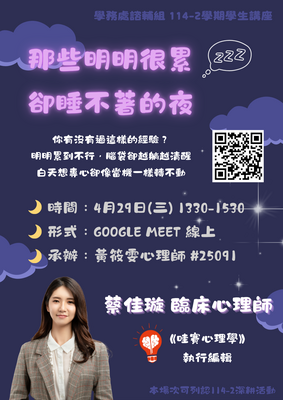 115.04.29「那些明明很累卻睡不著的夜」- 學生講座圖片