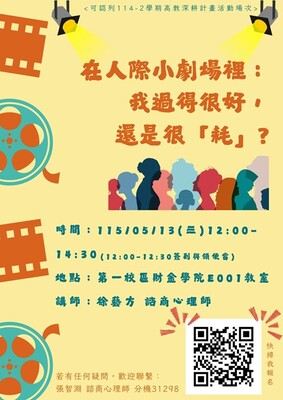 115.05.13學生講座 「在人際小劇場裡：我過得很好，還是很『耗』？」圖片