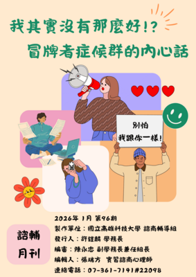高科大諮輔月刊第96期11501【我其實沒有那麼好!? 冒牌者症候群的內心話】圖片