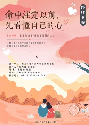 高科大諮輔月刊第103期11508【命中註定以前，先看懂自己的心】圖片