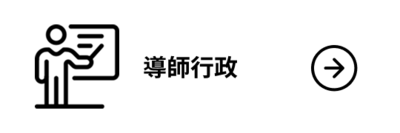 導師行政專區(另開新視窗)