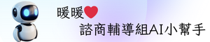AI小幫手(另開新視窗)