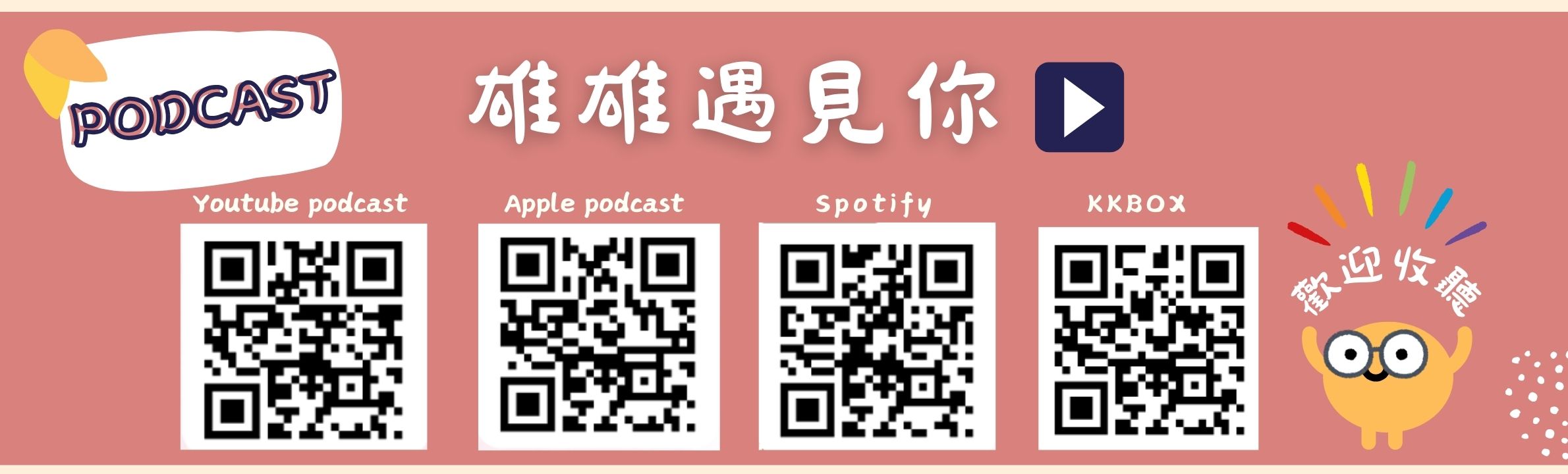 雄雄遇見你各大平台