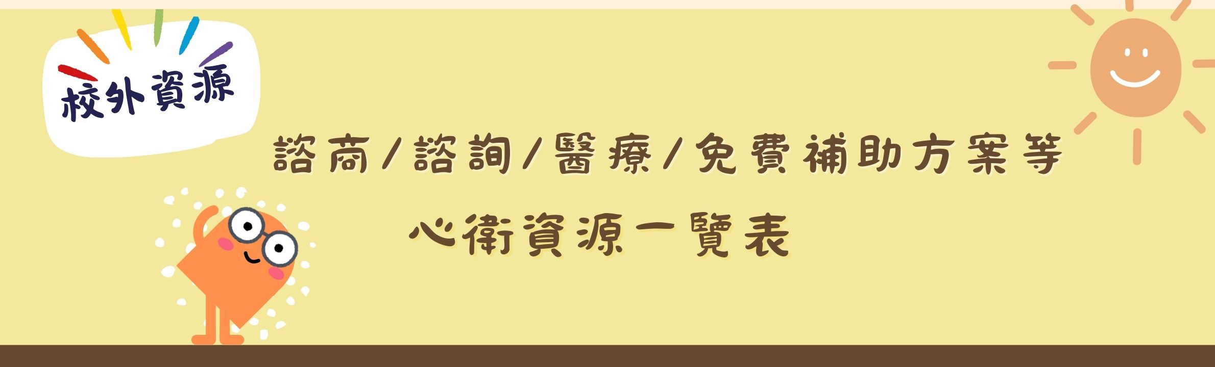 校外資源一覽表