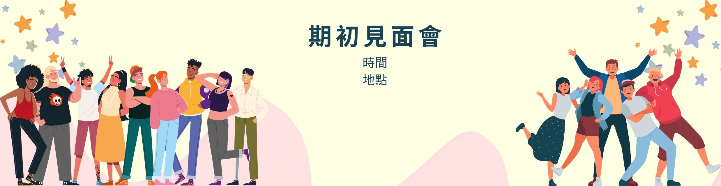 期初見面會