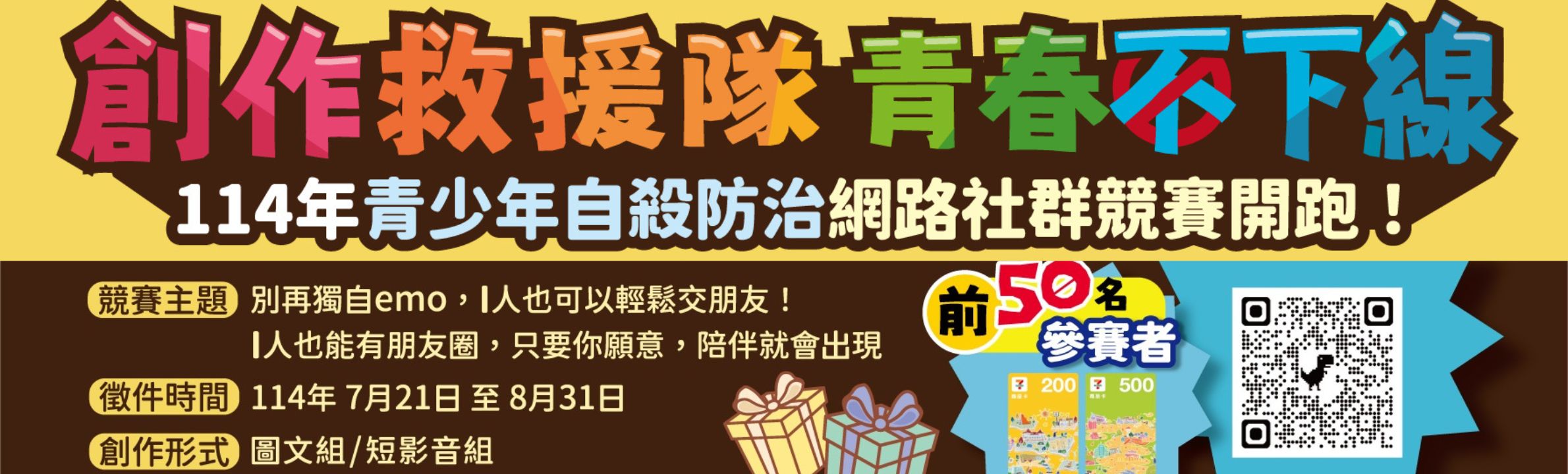 114年青少年自殺防治網路社群競賽
