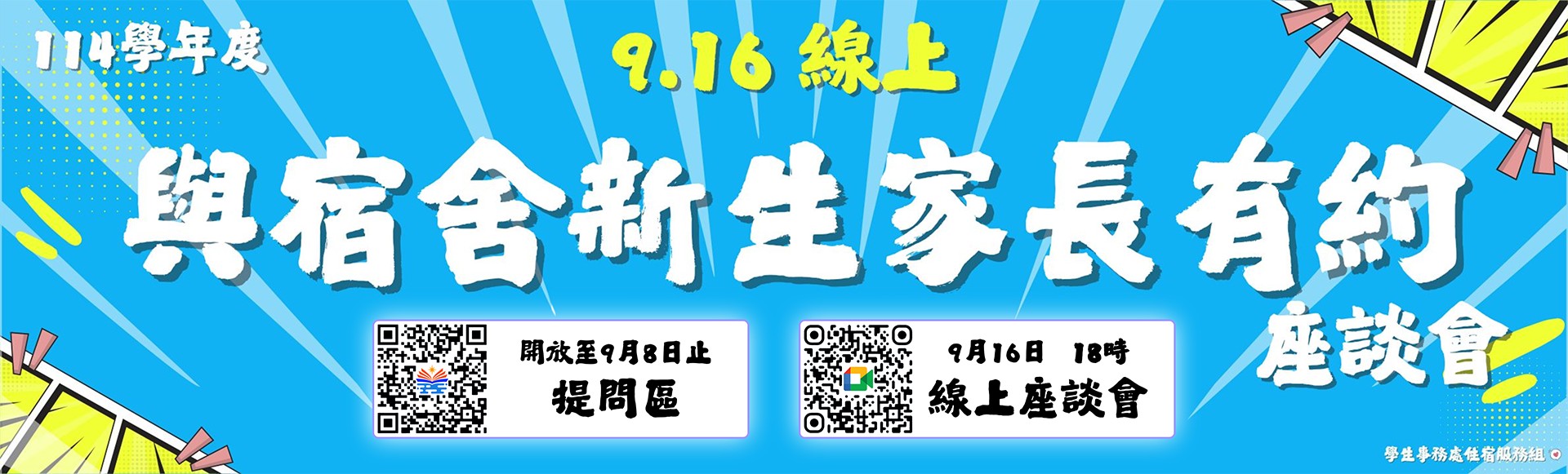 與宿舍新生家長有約座談會