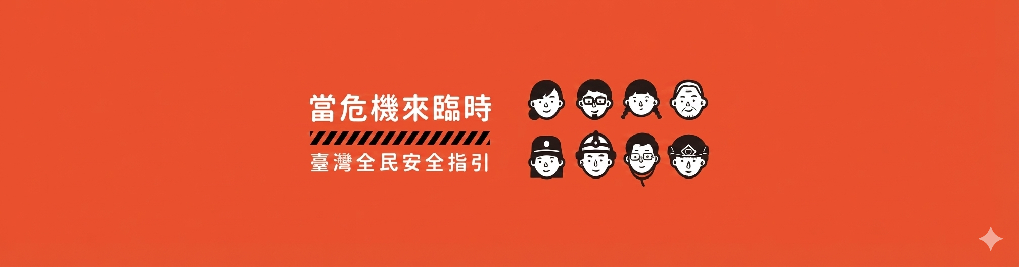 臺灣全民安全指引手冊《當危機來臨時》
