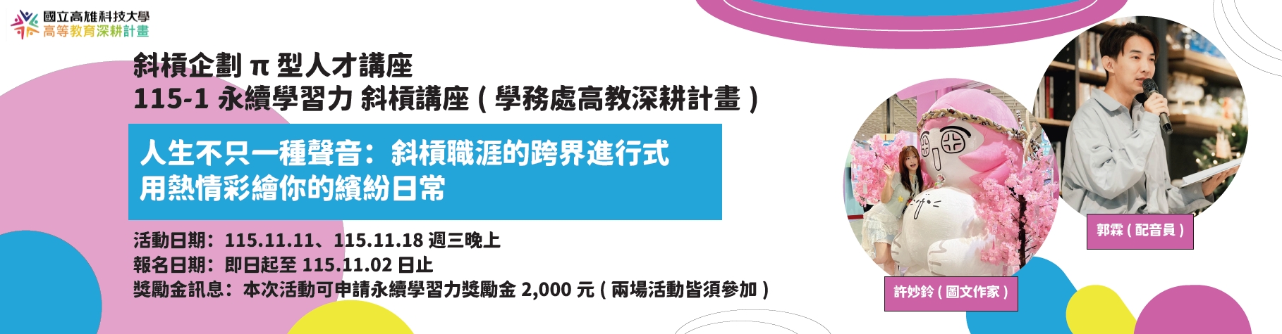 115-1學期 斜槓企劃π型人才講座