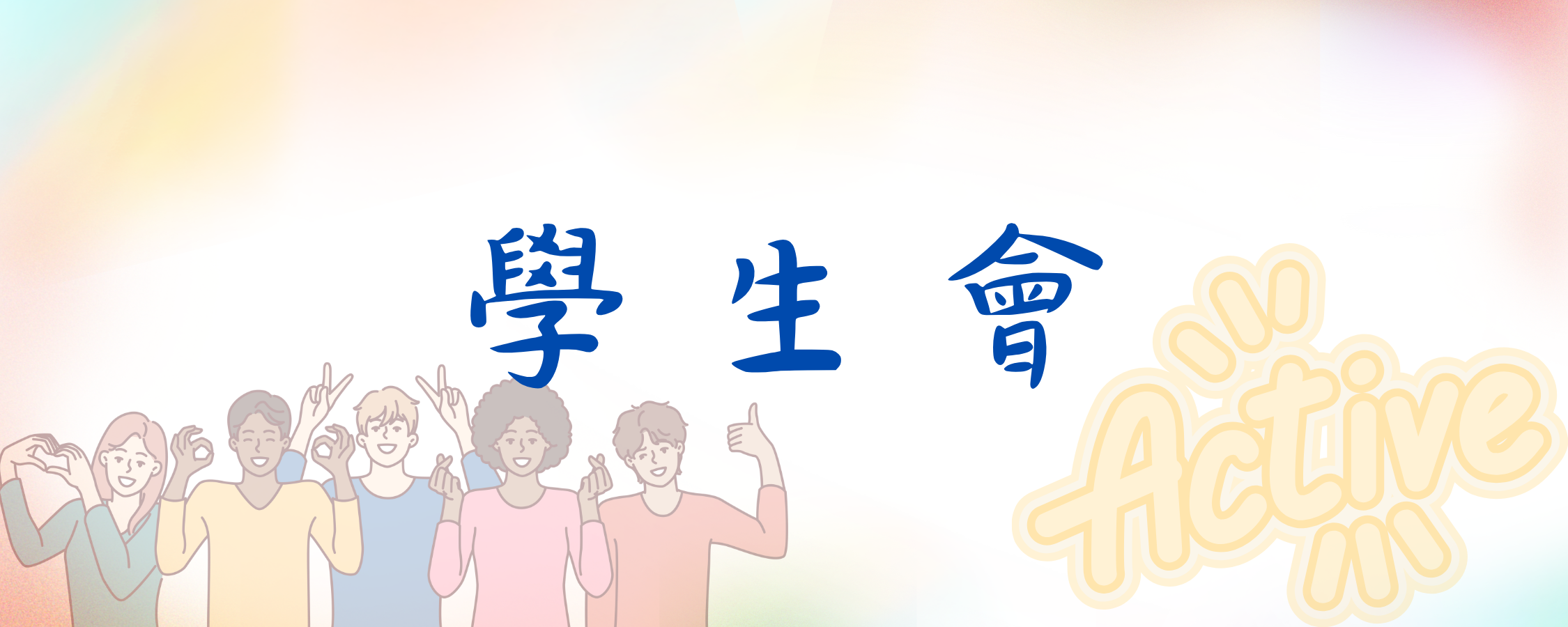 學生會
