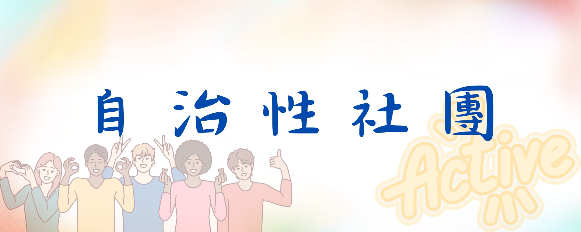 自治性社團