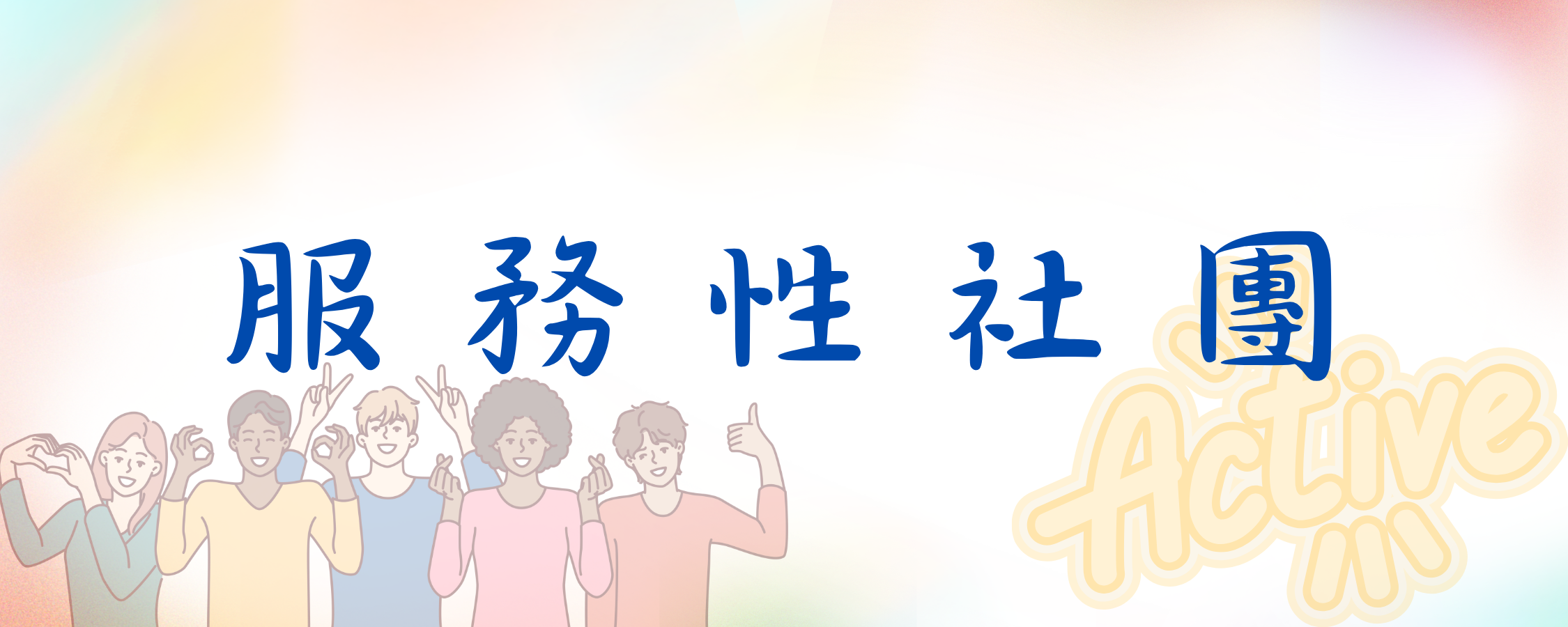 服務性社團