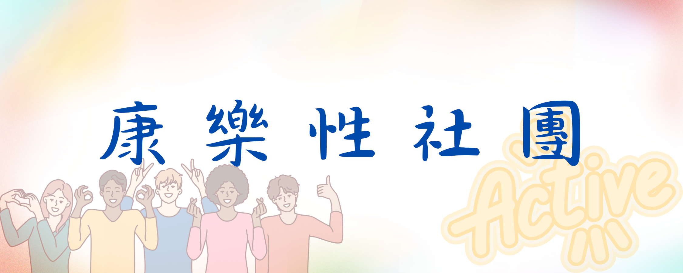 康樂性社團