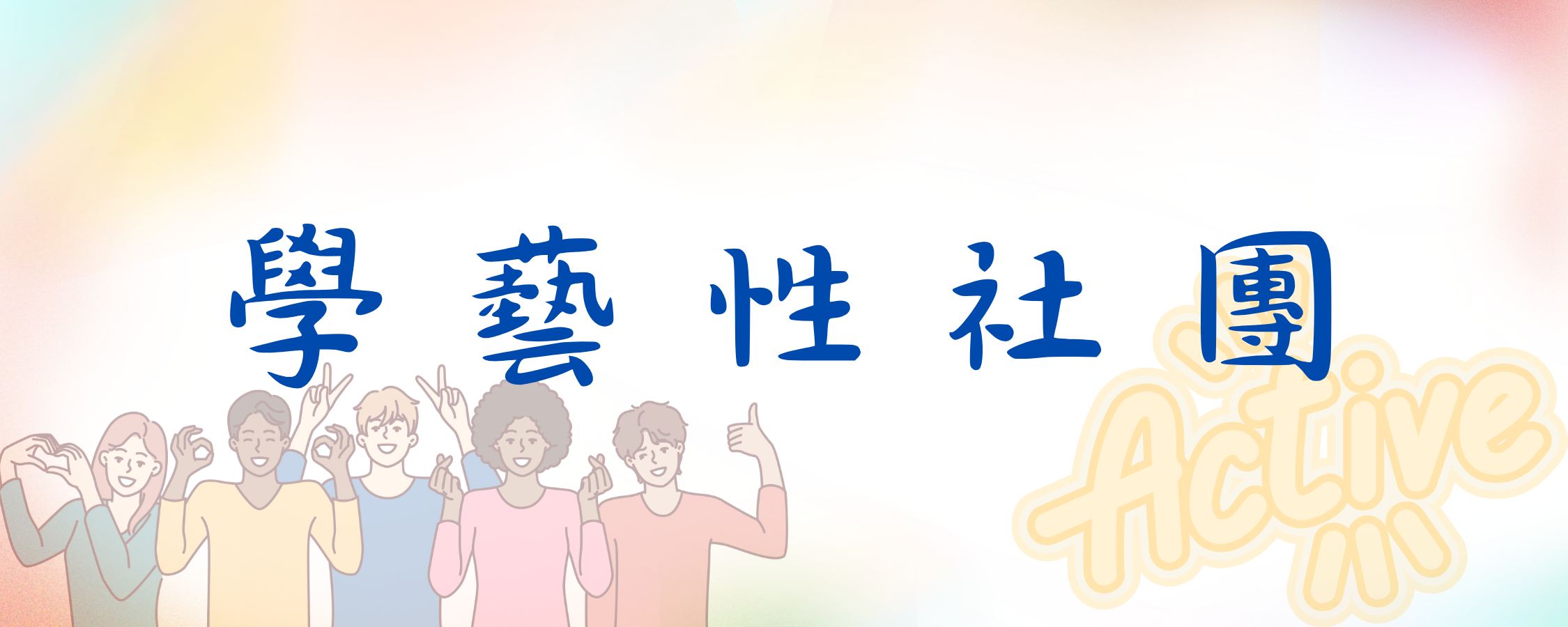 學藝性社團
