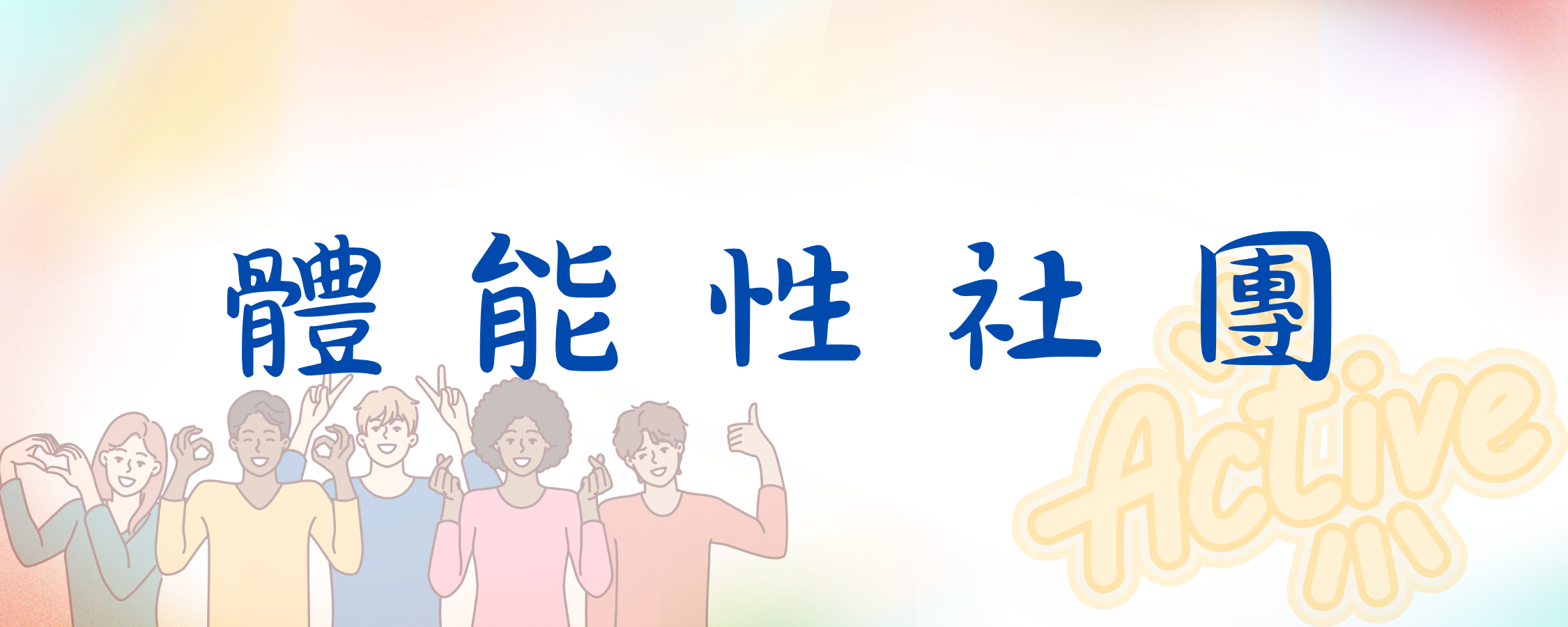 體能性社團