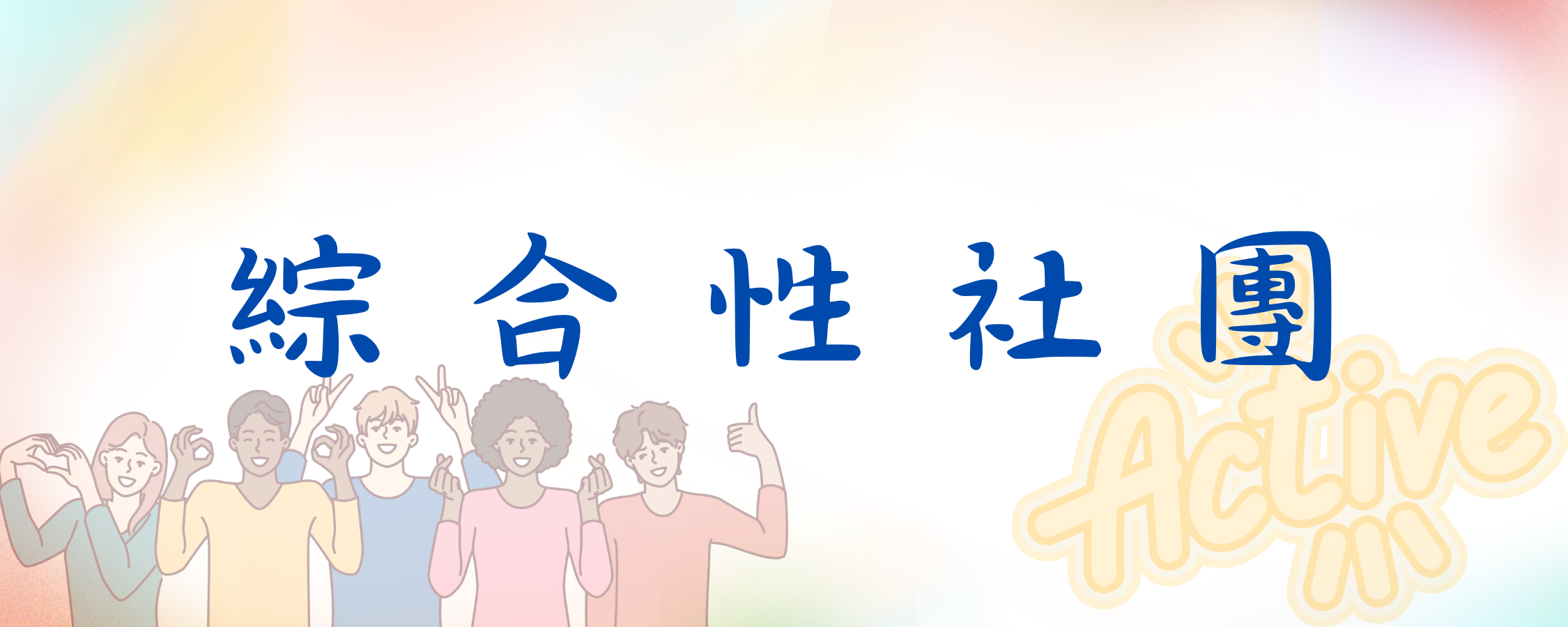 綜合性社團