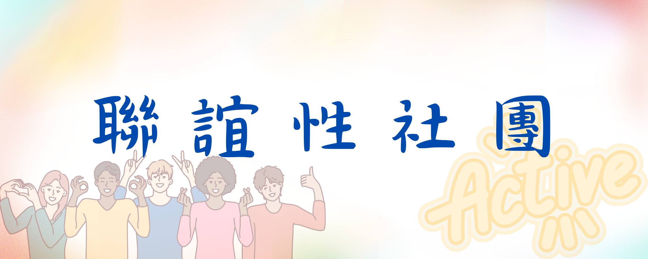 聯誼性社團